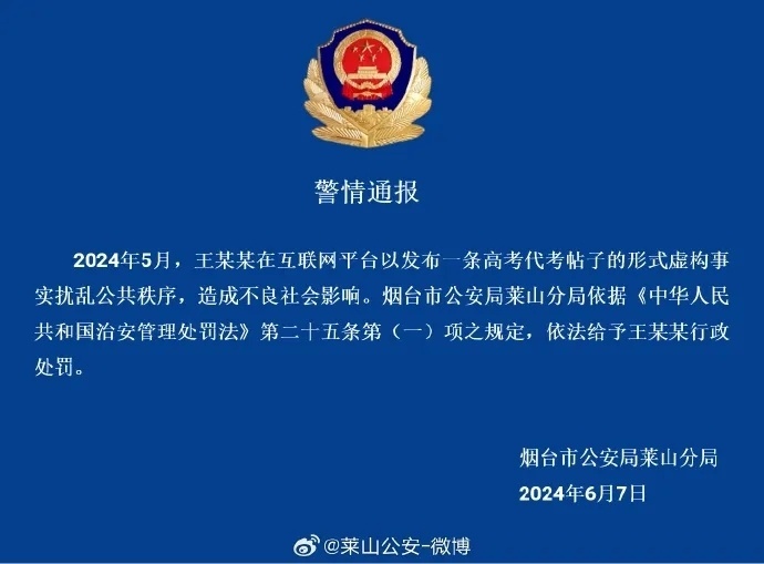 2人在网络平台发布代考消息，警方通报：罚！