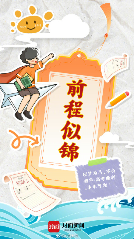 今天高考，一起给1342万高考生加油！