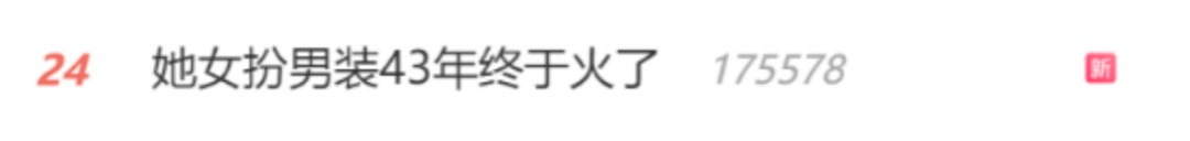 反串43年终于走红!有00后专门飞过来看她演出...... 反串43年终于走红!有00后专门飞过来看她演出......
