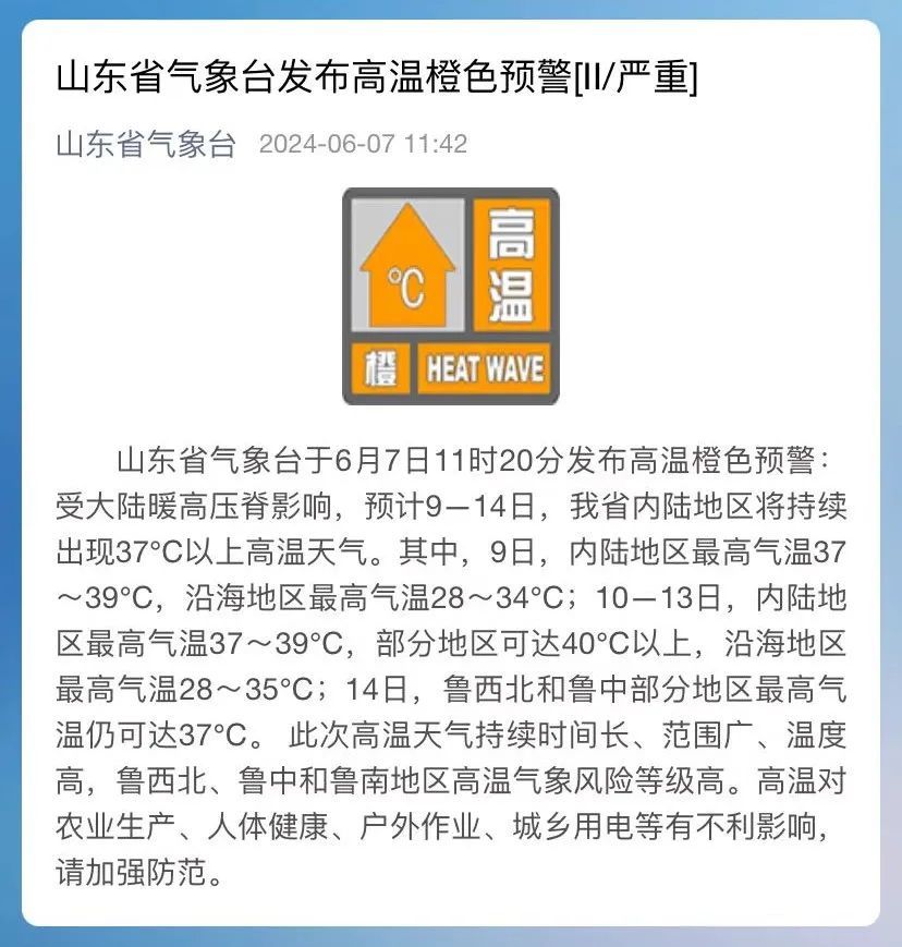 超40℃！山东发布高温橙色预警！