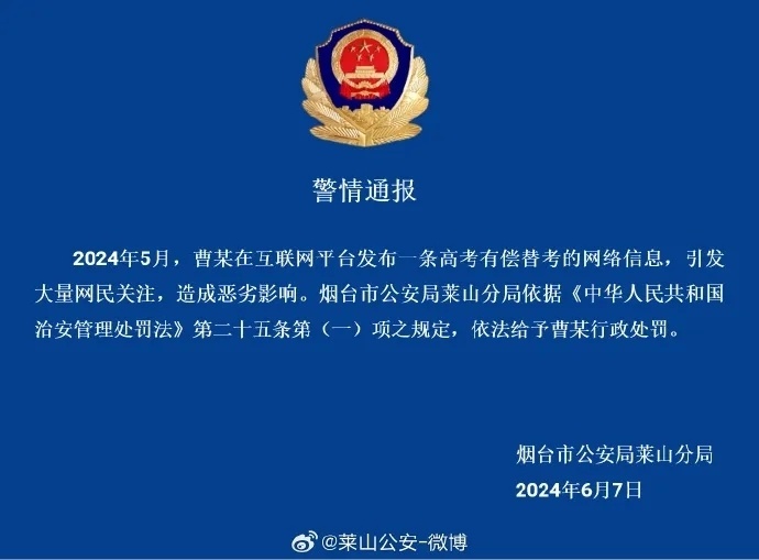 2人在网络平台发布代考消息，警方通报：罚！