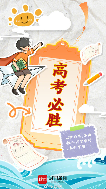 今天高考，一起给1342万高考生加油！