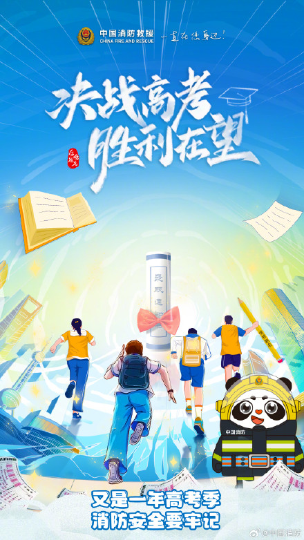 决胜高考胜利在望牢记消防