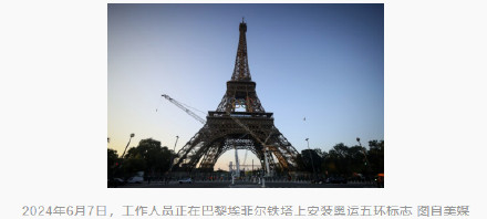 法媒:巴黎奥运会将于7月26日开幕,埃菲尔铁塔上出现奥运五环标志 法媒:巴黎奥运会将于7月26日开幕,埃菲尔铁塔上出现奥运五环标志