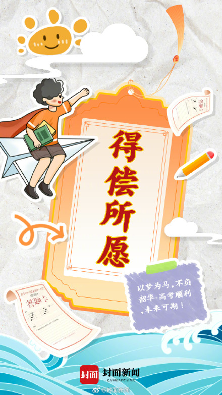 今天高考，一起给1342万高考生加油！