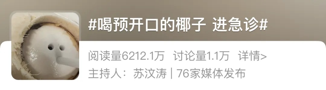 紧急提醒！这种椰子千万别喝！