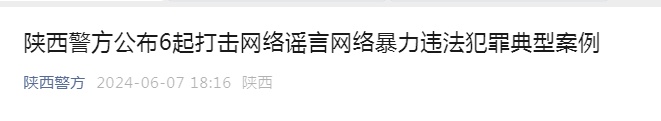 多人被处罚！陕西警方最新通报