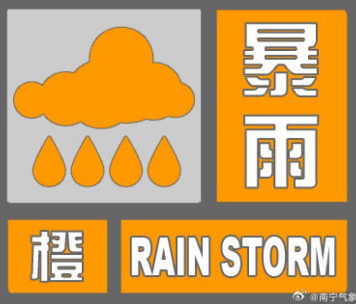 南宁发布暴雨橙色预警！请注意这些→