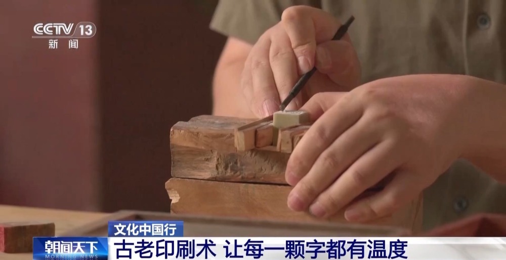 文化中国行丨古老的活字印刷术 让每一颗字都有温度 文化中国行丨古老的活字印刷术 让每一颗字都有温度