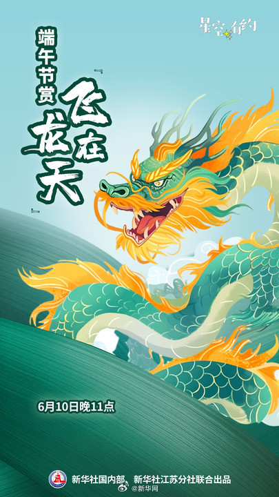 龙年端午赏飞龙在天