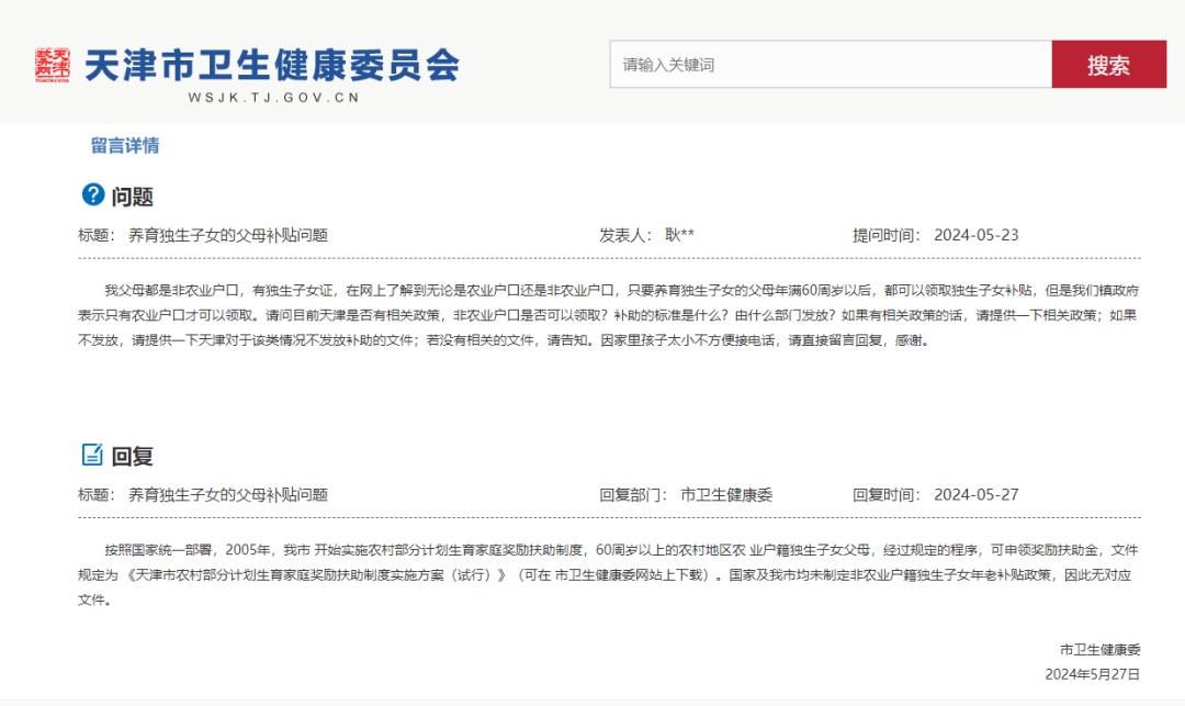 天津独生子女有补贴吗？官方回复！