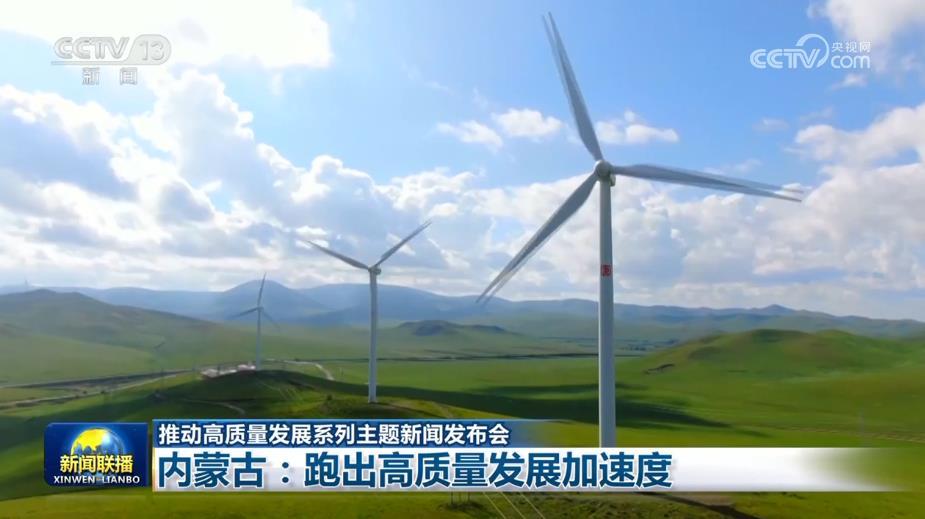 【推动高质量发展系列主题新闻发布会】内蒙古：跑出高质量发展加速度