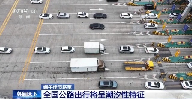 端午出游高峰来了!公路、铁路、水运、民航齐发力保障出行 端午出游高峰来了!公路、铁路、水运、民航齐发力保障出行