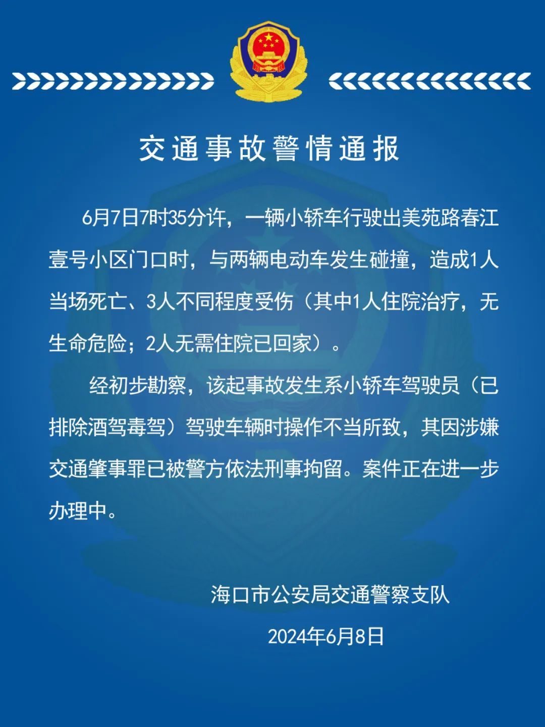 小米SU7冲出停车场致1死3伤，驾驶员被刑拘！海口警方通报事故原因→