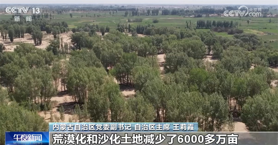 从“沙进人退”到“绿进沙退” 多维度数据彰显内蒙古高质量发展