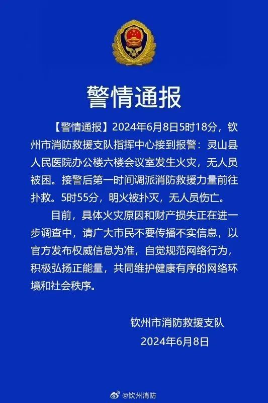 今晨，广西灵山县一医院发生火灾
