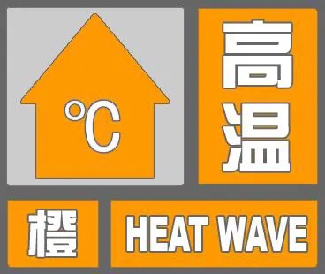 高温橙色预警！河北最新应急响应启动！