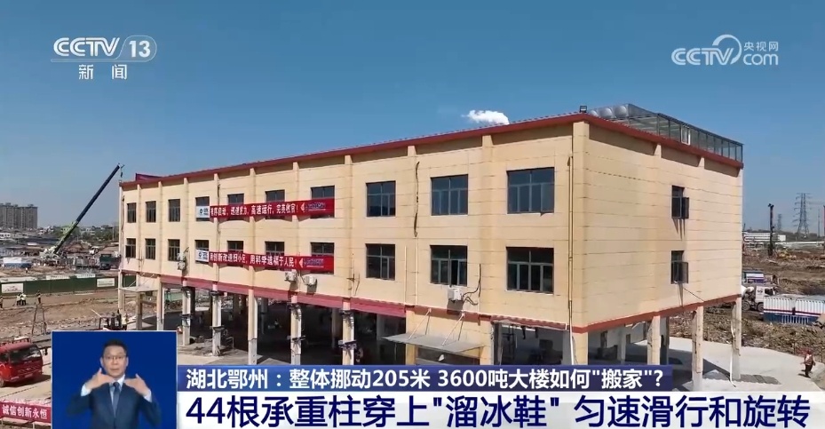 44根承重柱穿上“溜冰鞋” 3600吨大楼“打包搬家”