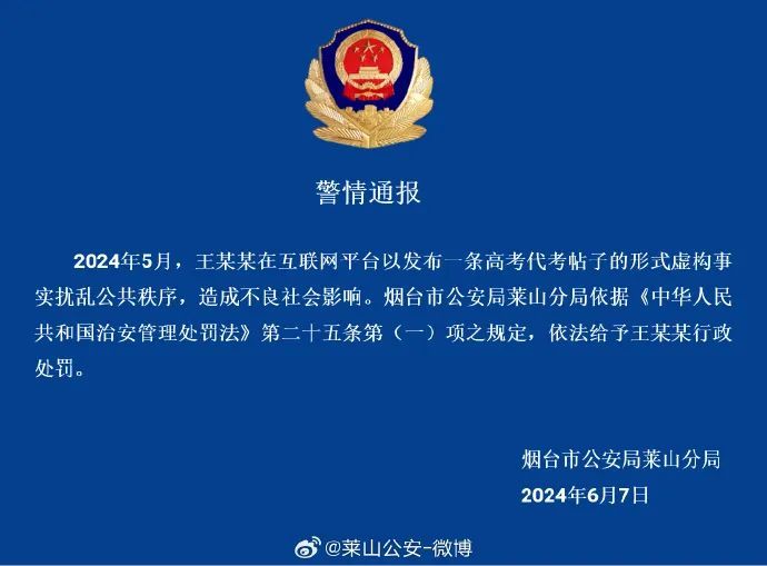 警方通报：2人发布高考代考替考消息被处罚