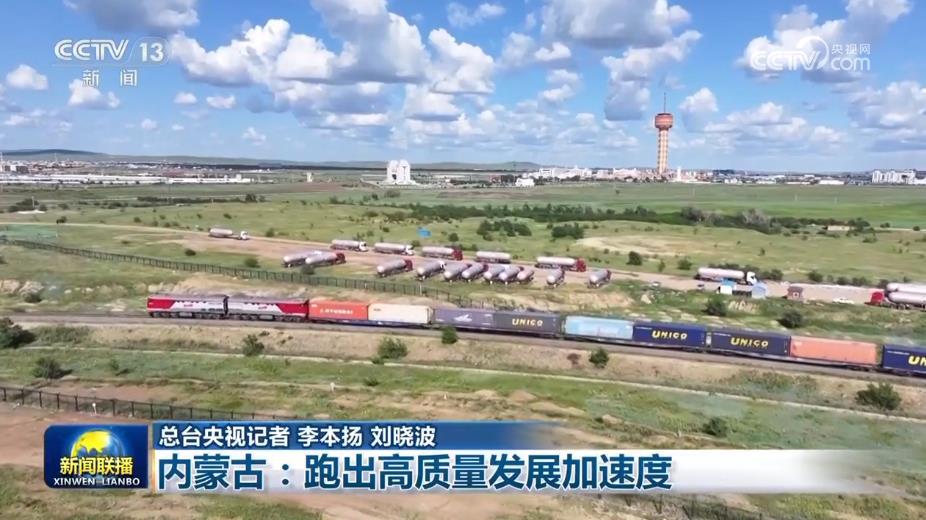 【推动高质量发展系列主题新闻发布会】内蒙古：跑出高质量发展加速度