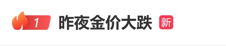 金价大跌，一度下跌 3.7%为2021年8月以来最大跌幅