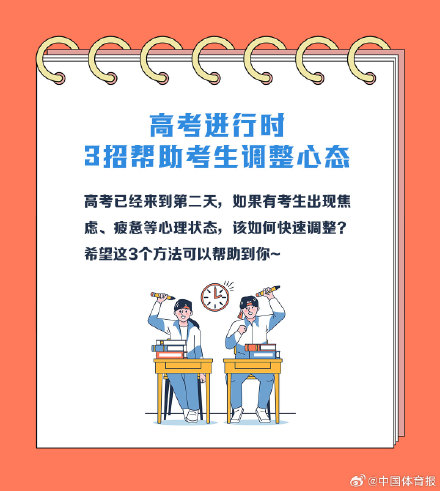 高考进行时 3招帮助考生调整心态