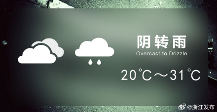 浙江明天大部阴天，浙中南地区部分中雨局部大到暴雨