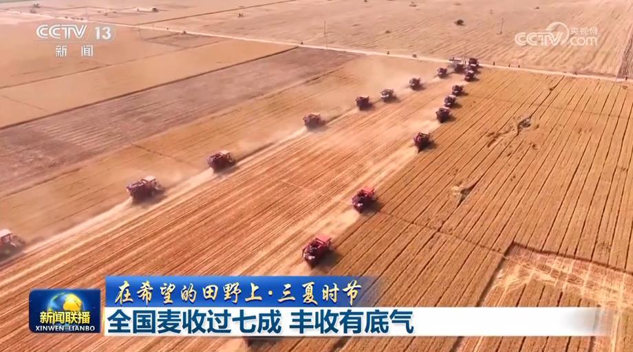 【在希望的田野上&middot;三夏时节】全国麦收过七成 丰收有底气