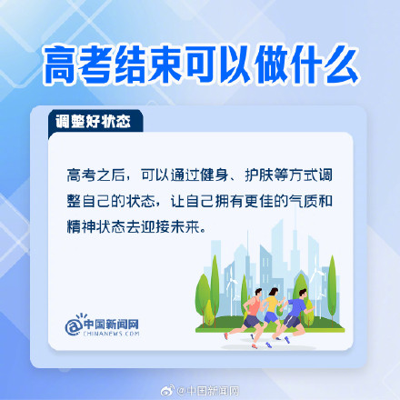 高考结束后可以做什么？