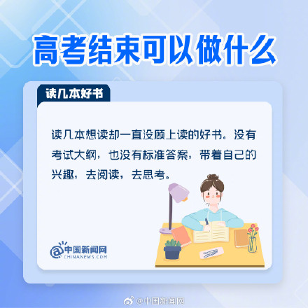 高考结束后可以做什么？