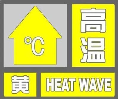连续4天，35℃+！北京发布高温黄色预警！北京市应急局提醒>>