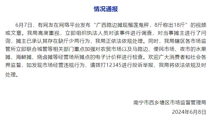 南宁西乡塘区市监局通报“路边摊现榴莲鬼秤,8斤称出18斤”:正依法依规处理 南宁西乡塘区市监局通报“路边摊现榴莲鬼秤,8斤称出18斤”:正依法依规处理