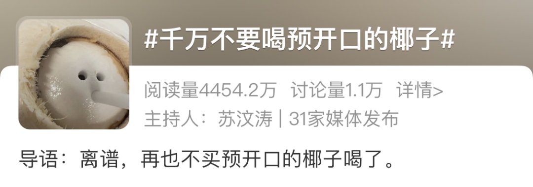 紧急提醒！这种椰子千万别喝！
