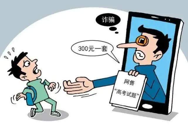 @考生和家长 警惕这些“高考”骗局 @考生和家长 警惕这些“高考”骗局