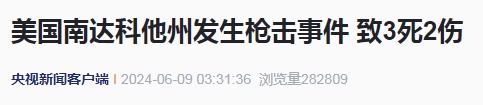又一起，致3死2伤！美国枪击案6月来已5起，数十人死伤
