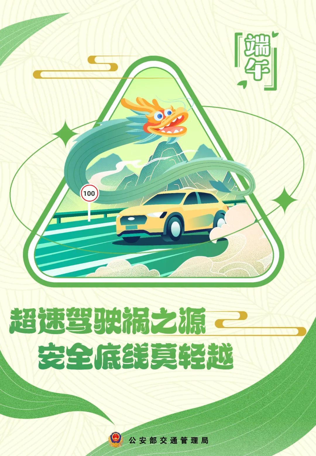 端午出行,安全最“粽”要!这份安全出行提示请查收 端午出行,安全最“粽”要!这份安全出行提示请查收