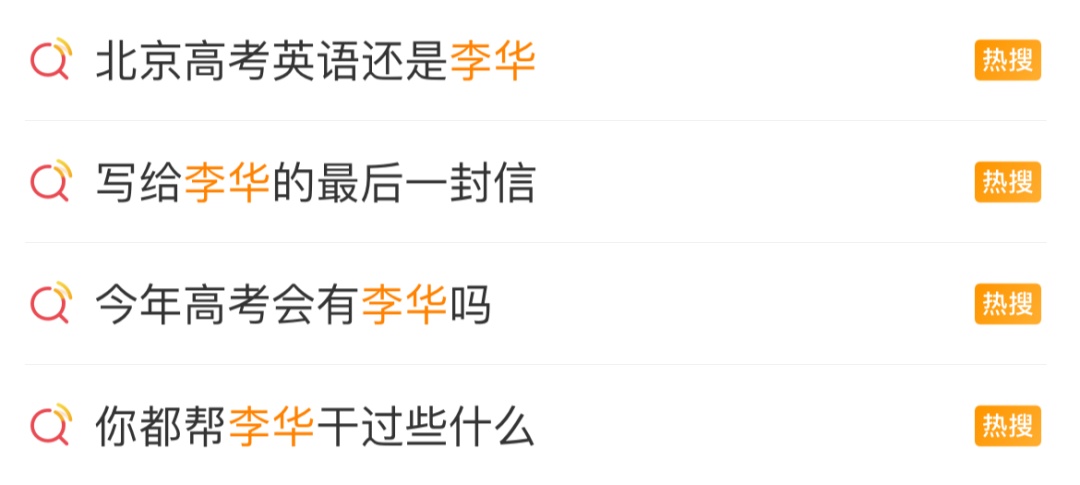 李华又返场了，让高考生帮忙写信29年，他到底是谁？