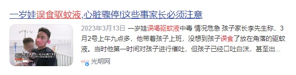 1岁宝宝蚊香液中毒不幸离世!多地发生过类似悲剧!很多人家中常备 1岁宝宝蚊香液中毒不幸离世!多地发生过类似悲剧!很多人家中常备
