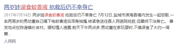 1岁宝宝蚊香液中毒不幸离世!多地发生过类似悲剧!很多人家中常备 1岁宝宝蚊香液中毒不幸离世!多地发生过类似悲剧!很多人家中常备