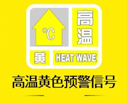 北京市发布高温黄色预警,北京市应急局发布4项预警防护指引 北京市发布高温黄色预警,北京市应急局发布4项预警防护指引