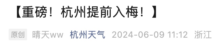 很突然！刚刚杭州官宣：提前进入...