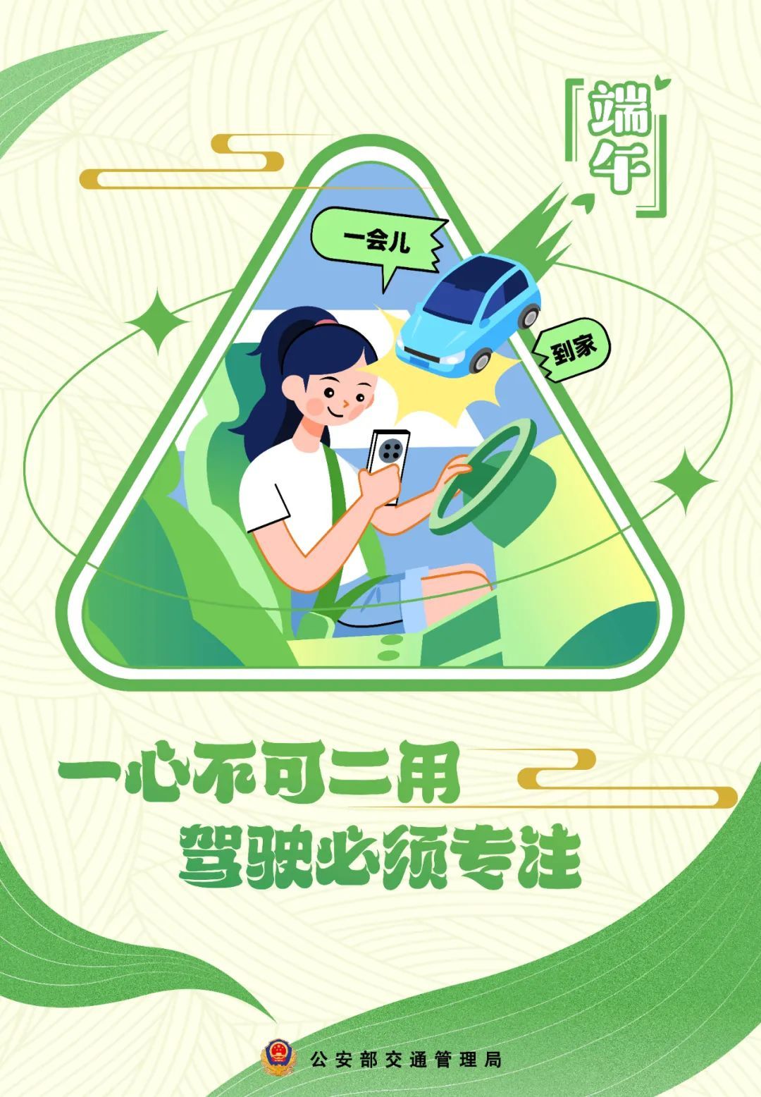 端午出行,安全最“粽”要!这份安全出行提示请查收 端午出行,安全最“粽”要!这份安全出行提示请查收