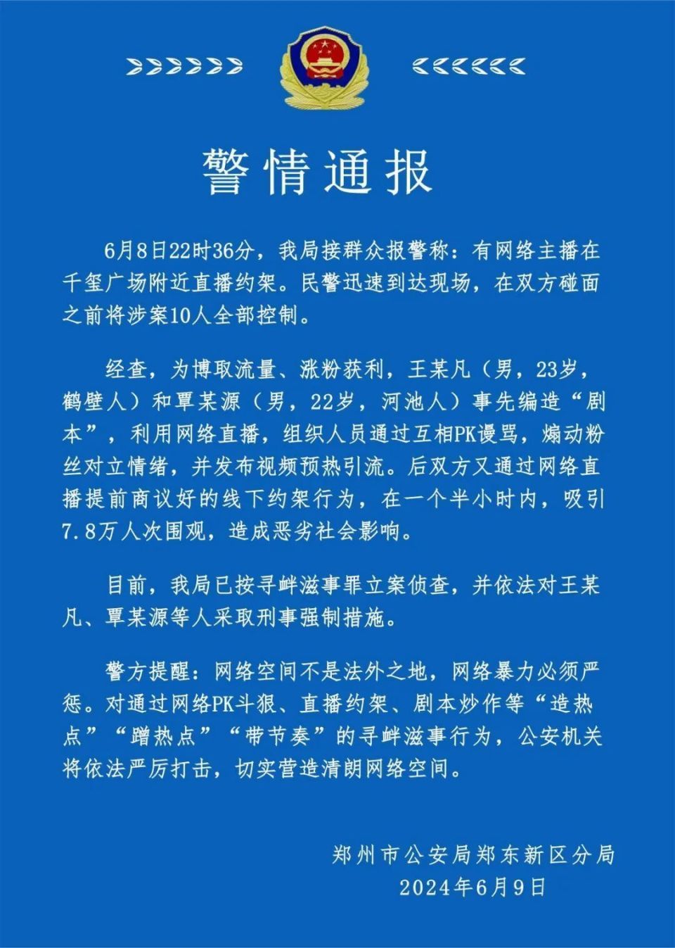网络主播直播约架,郑州警方:按寻衅滋事罪立案侦查 网络主播直播约架,郑州警方:按寻衅滋事罪立案侦查