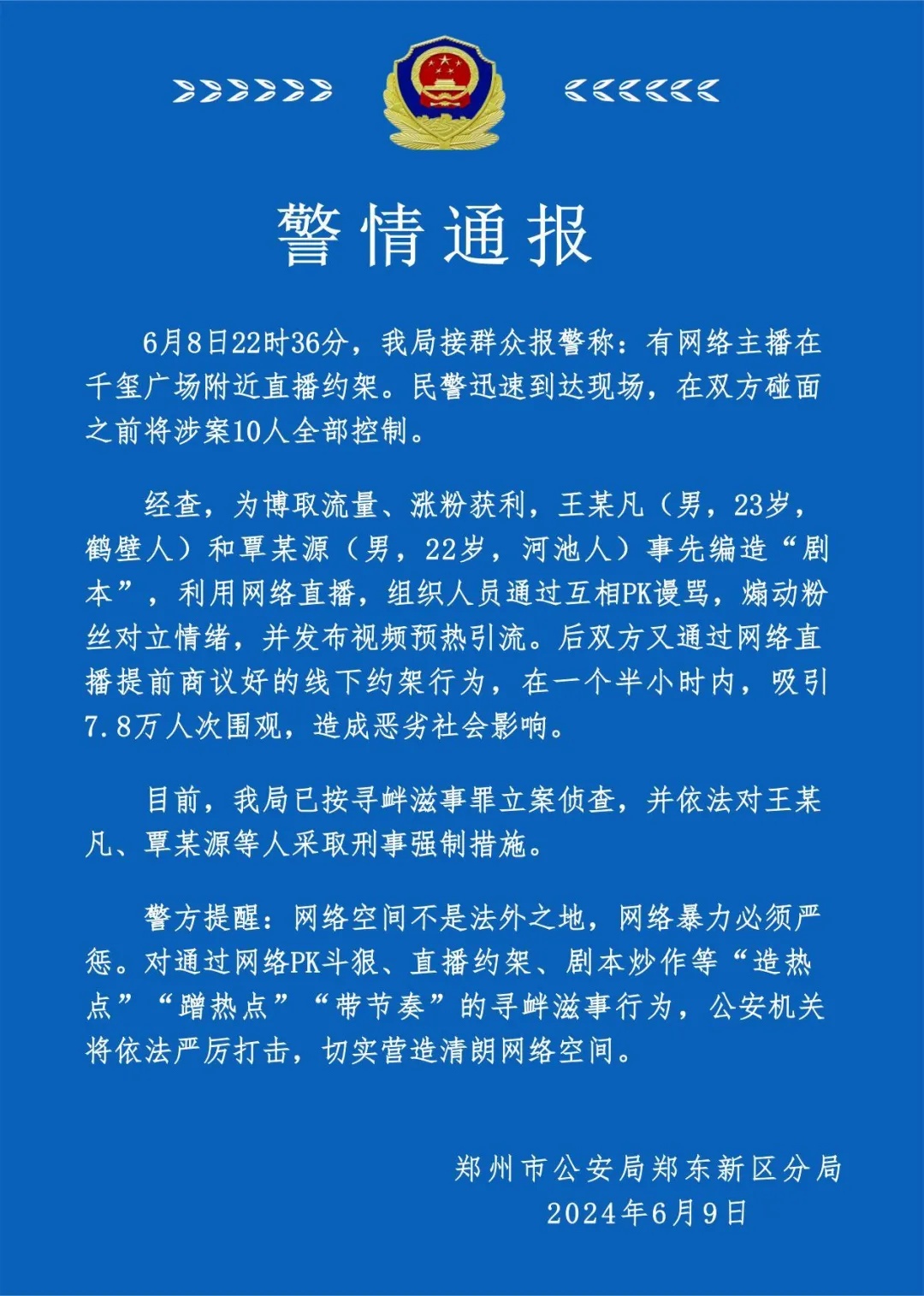 “网红”直播间约架?涉案10人全部被控制 “网红”直播间约架?涉案10人全部被控制