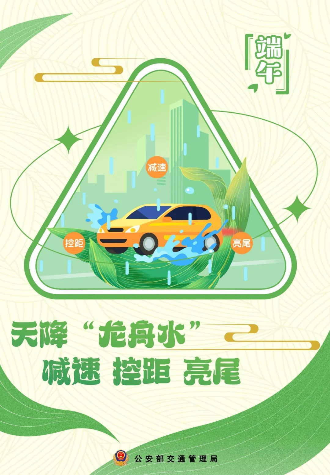 端午出行,安全最“粽”要!这份安全出行提示请查收 端午出行,安全最“粽”要!这份安全出行提示请查收