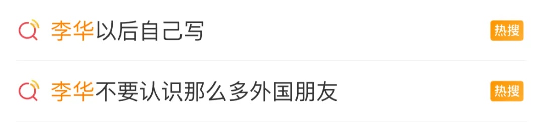 冲上热搜！网友：你的华来了！