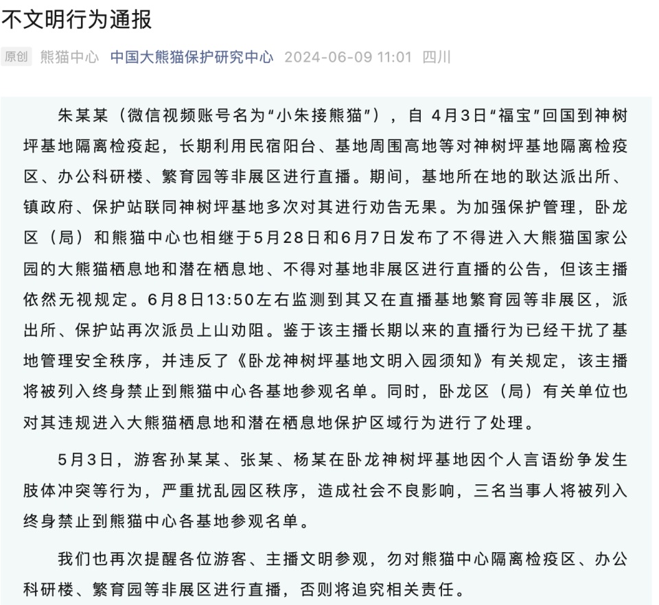 中国大熊猫保护研究中心：一主播多次违规直播“福宝”被终身禁入