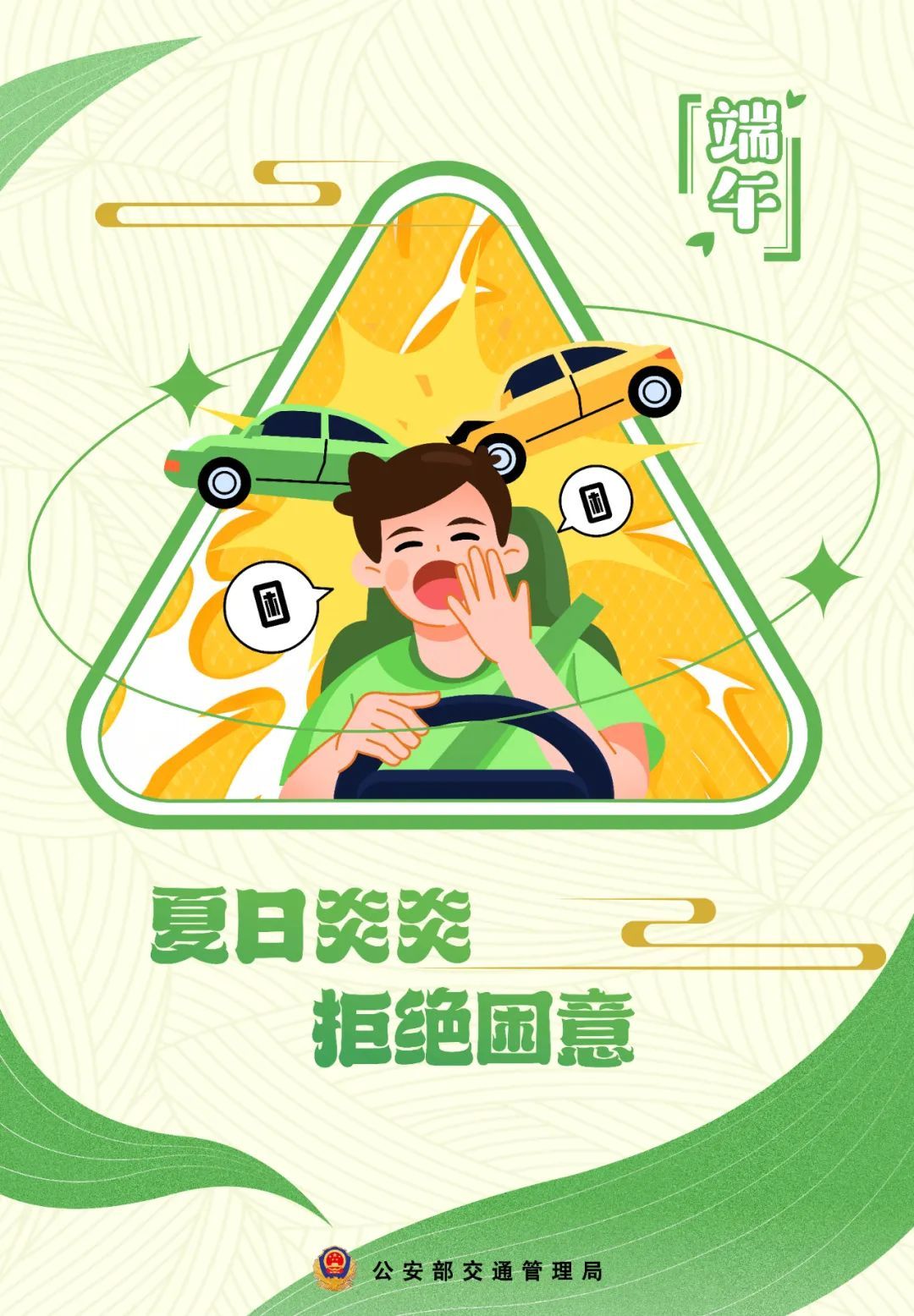 端午出行,安全最“粽”要!这份安全出行提示请查收 端午出行,安全最“粽”要!这份安全出行提示请查收