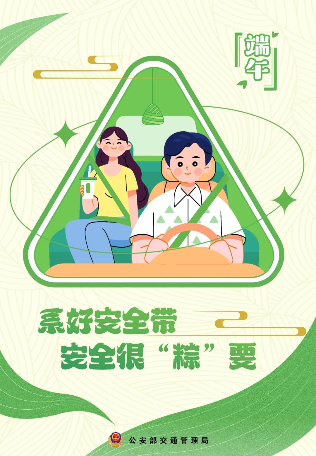 端午出行,安全最“粽”要!这份安全出行提示请查收 端午出行,安全最“粽”要!这份安全出行提示请查收