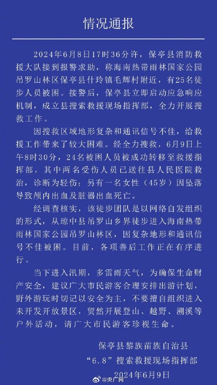 一人不幸遇难！海南保亭通报“25名徒步人员被困”一事